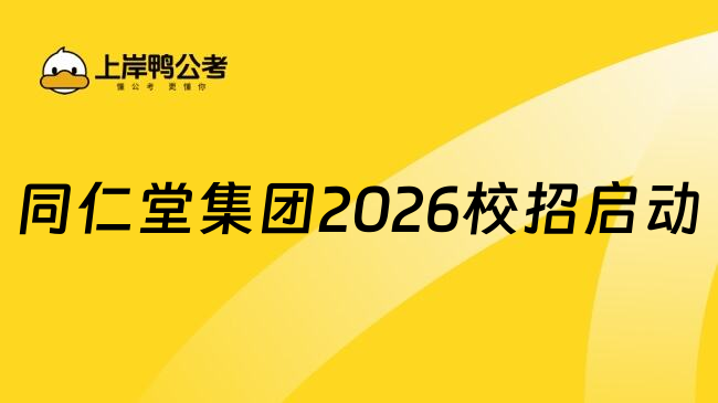 同仁堂集团2026校招启动