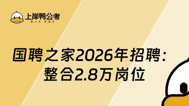 国聘之家2026年招聘：整合2.8万岗位