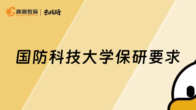 国防科技大学保研要求