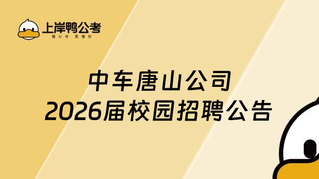 中车唐山公司2026届校园招聘公告