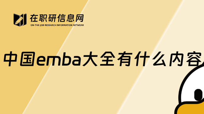 中国emba大全有什么内容