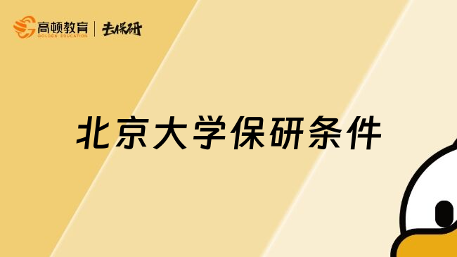 北京大学保研条件
