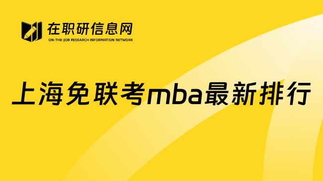 上海免联考mba最新排行