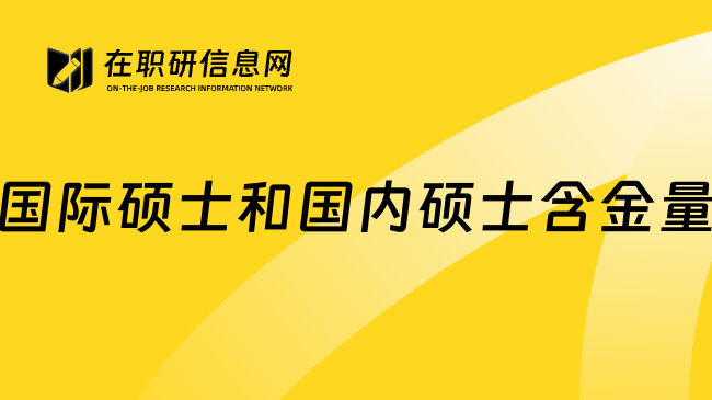 国际硕士和国内硕士含金量