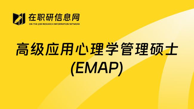 高级应用心理学管理硕士(EMAP)