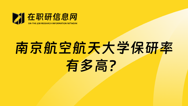 南京航空航天大学保研率有多高？