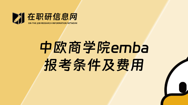 中欧商学院emba报考条件及费用