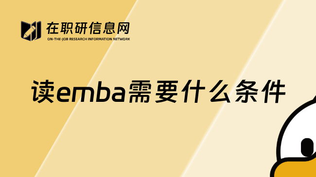 读emba需要什么条件