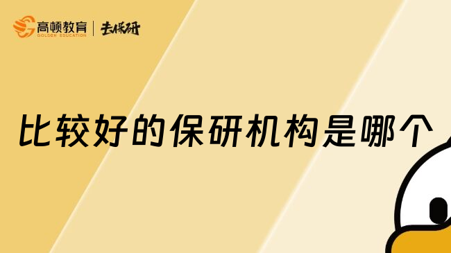 比较好的保研机构是哪个