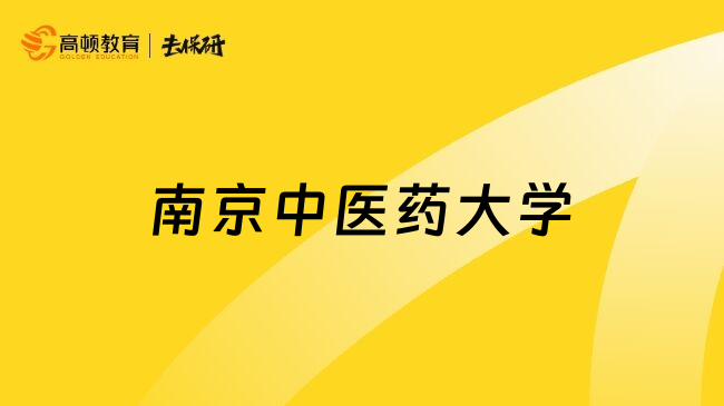 南京中医药大学