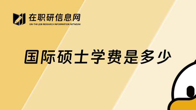 国际硕士学费是多少