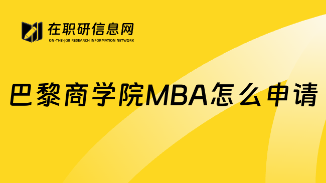 巴黎商学院MBA怎么申请