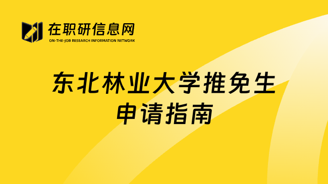 东北林业大学推免生申请指南