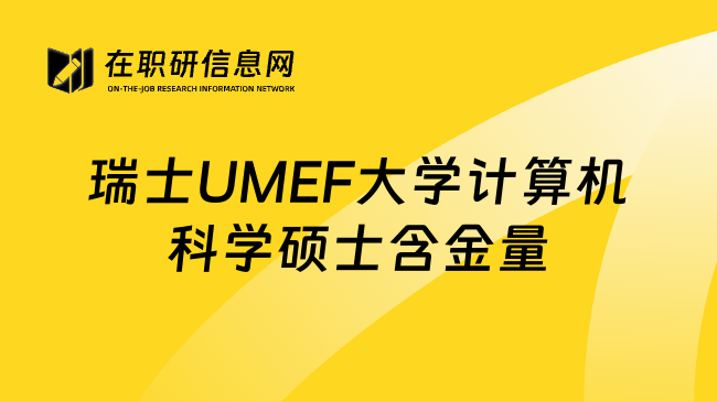 瑞士UMEF大学计算机科学硕士含金量