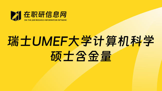 瑞士UMEF大学计算机科学硕士含金量