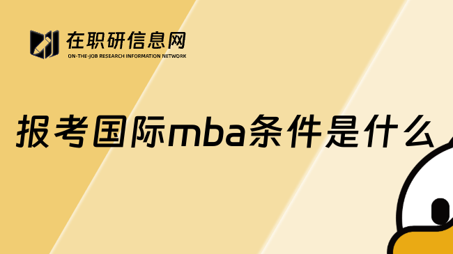 报考国际mba条件是什么