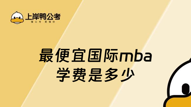 最便宜国际mba学费是多少