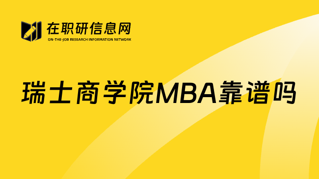 瑞士商学院MBA靠谱吗