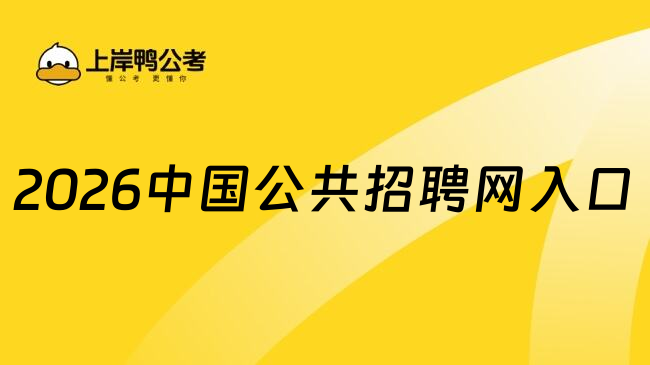 2026中国公共招聘网入口