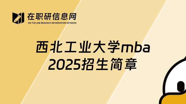 西北工业大学mba2025招生简章