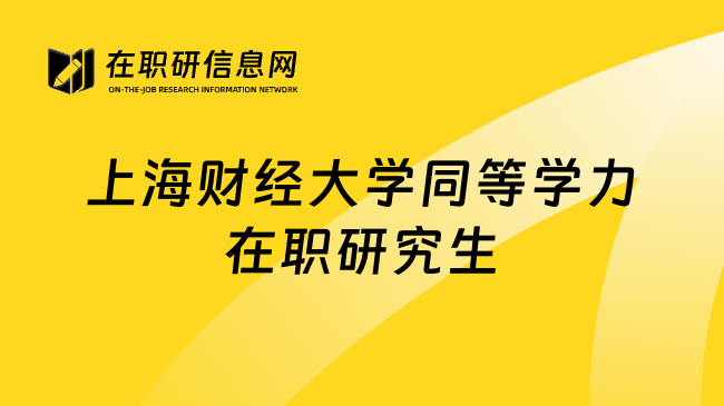 上海财经大学同等学力在职研究生