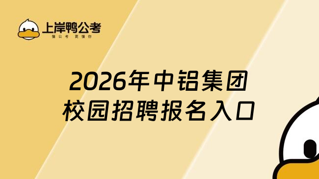 2026年中铝集团校园招聘报名入口