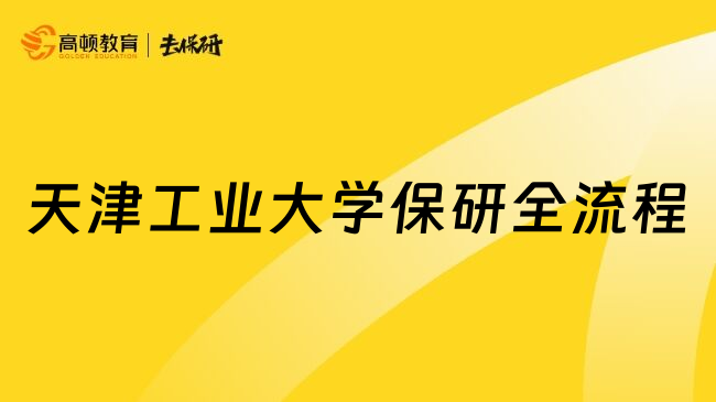 天津工业大学保研全流程