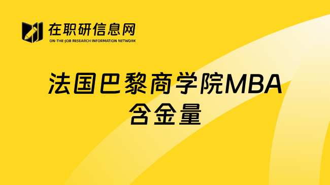 法国巴黎商学院MBA含金量