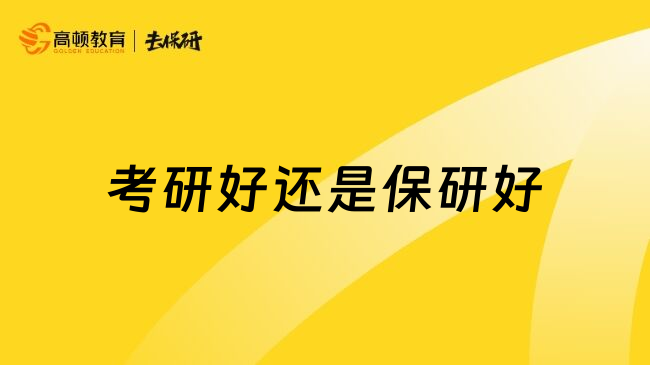 考研好还是保研好