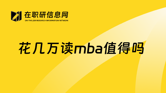 花几万读mba值得吗 