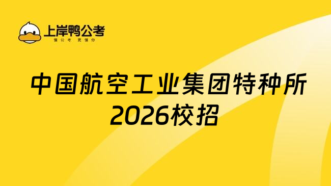  中国航空工业集团特种所2026校招