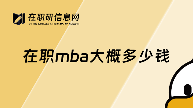 在职mba大概多少钱