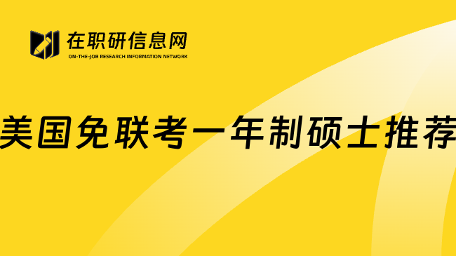 美国免联考一年制硕士推荐
