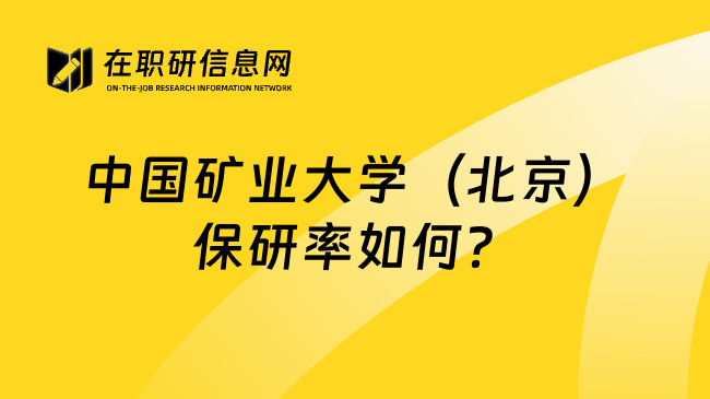 中国矿业大学(北京)保研率如何?