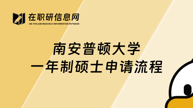 南安普顿大学一年制硕士申请流程