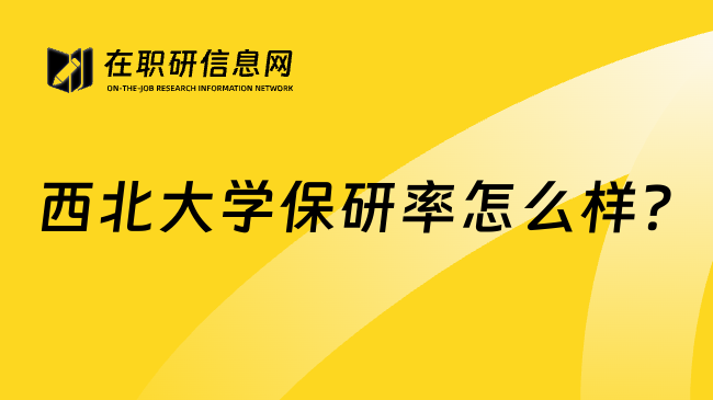 西北大学保研率怎么样?