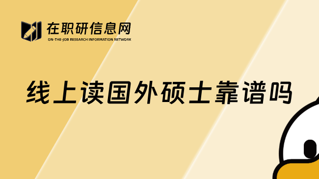 线上读国外硕士靠谱吗