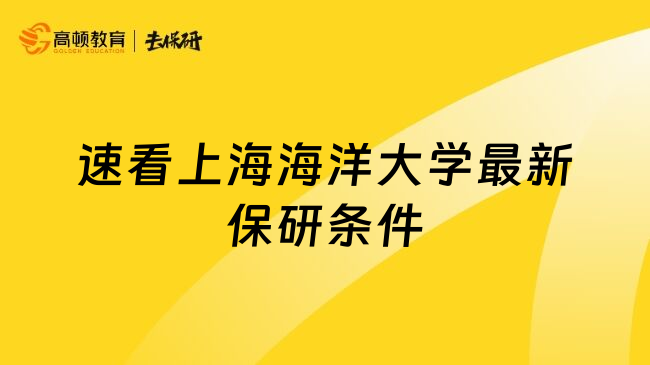 速看上海海洋大学最新保研条件