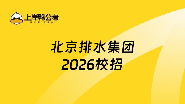 北京排水集团2026校招