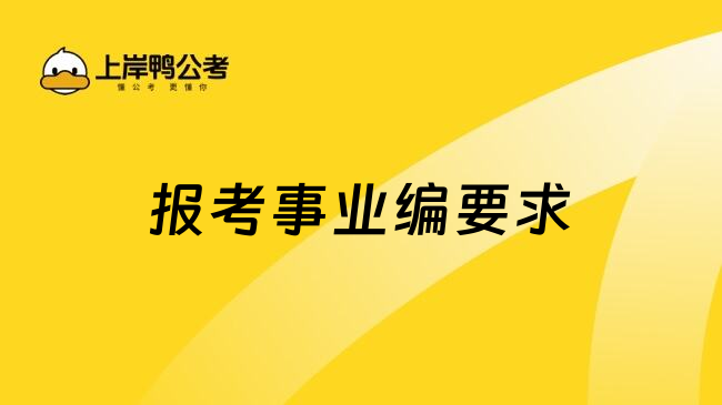 报考事业编要求