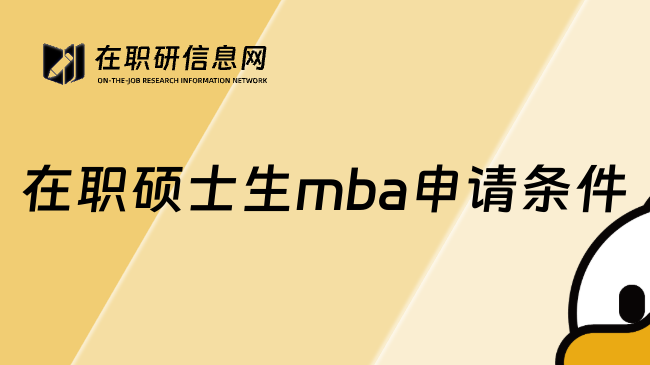 在职硕士生mba申请条件