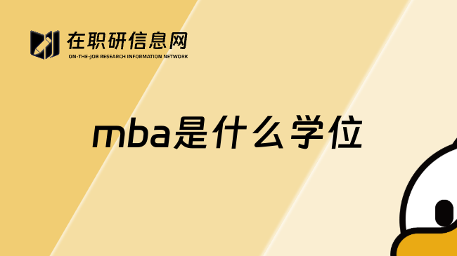 mba是什么学位