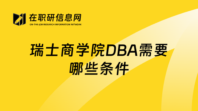 瑞士商学院DBA需要哪些条件