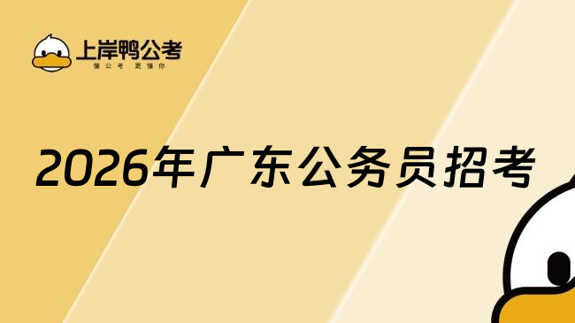2026年广东公务员招考