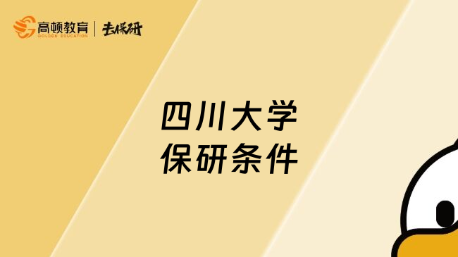四川大学保研条件