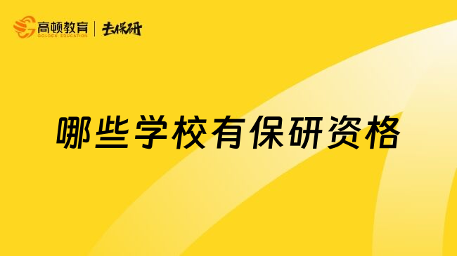 哪些学校有保研资格
