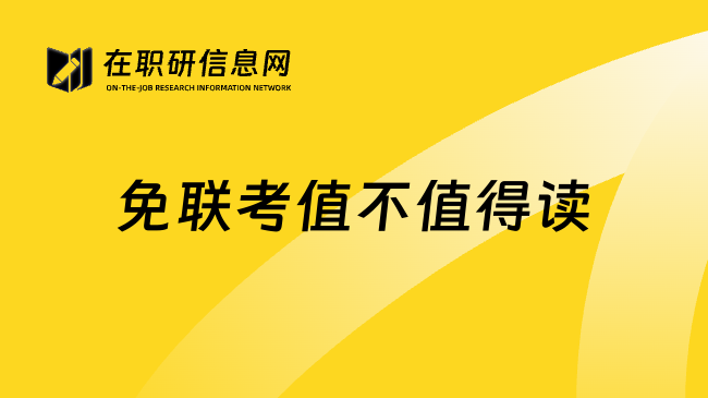 免联考值不值得读