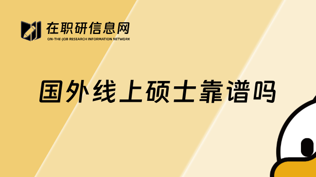 国外线上硕士靠谱吗