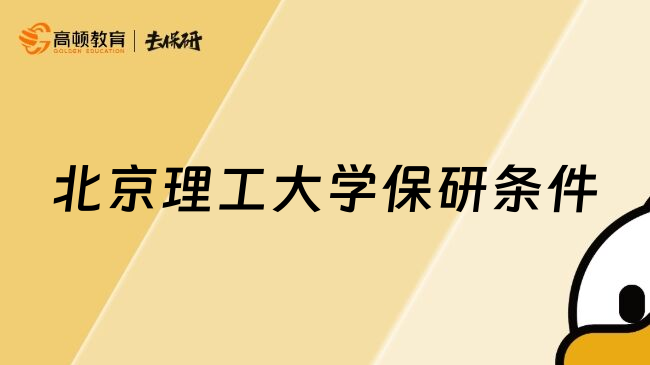 北京理工大学保研条件