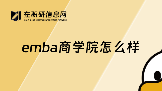 emba商学院怎么样